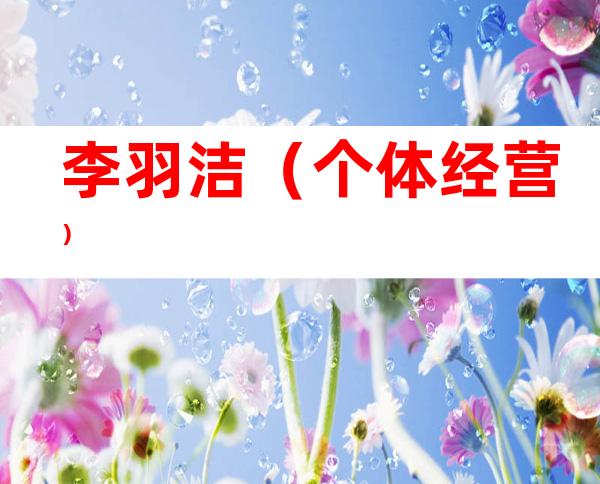 李羽洁(个体经营)